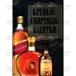 Книга «Крепкие спиртные напитки»