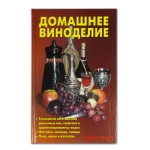 Книга «Домашнее виноделие»